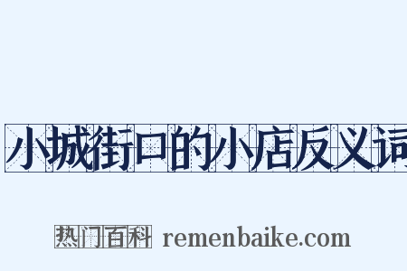 小城街口的小店反义词是什么意思的图片